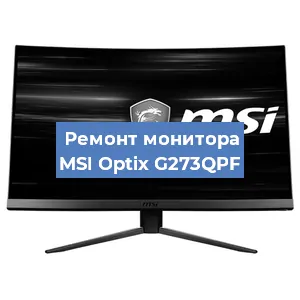 Замена экрана на мониторе MSI Optix G273QPF в Ростове-на-Дону